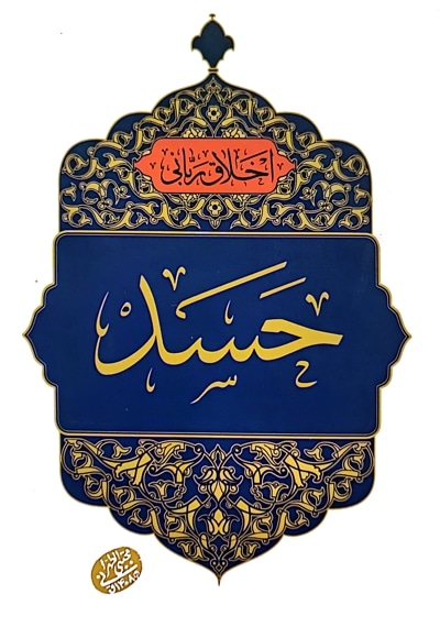 حسد
