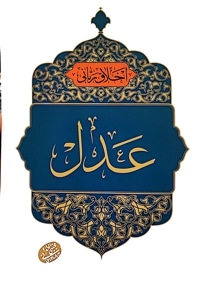 عدل