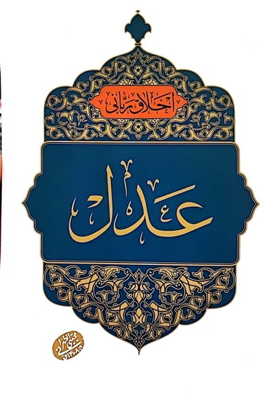 عدل