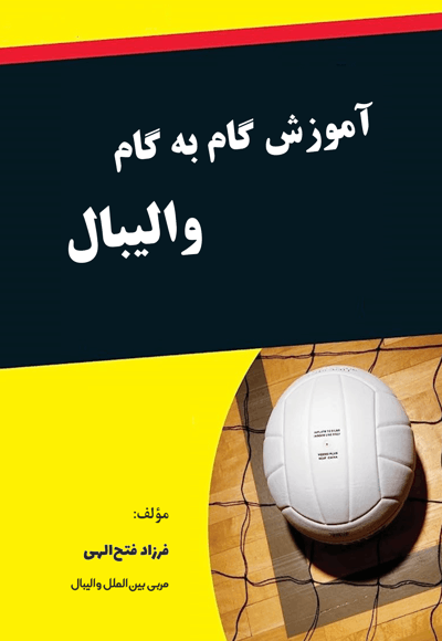 آموزش گام به گام والیبال - نویسنده: فرزاد فتح الهی - ناشر: کلیدپژوه