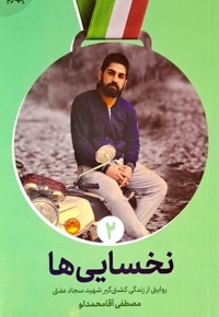 نخسایی ها (جلد دوم)