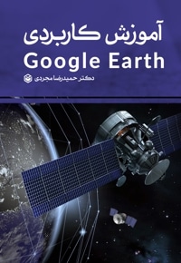 آموزش کاربردی google earth