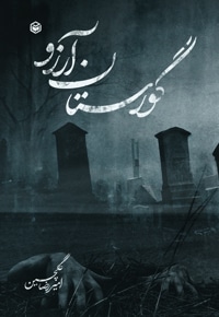 گورستان آرزو