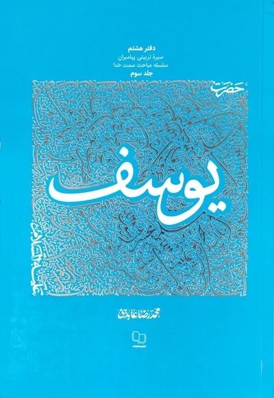 حضرت یوسف علیه السلام (جلد سوم) - ناشر: محمدرضا عابدینی - ناشر: معارف