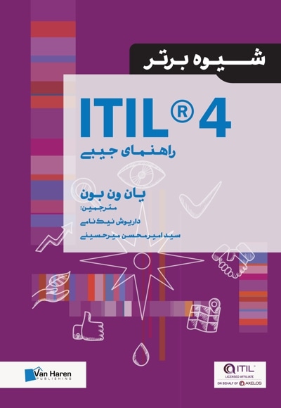 ITIL 4 - نویسنده: یان ون بون - مترجم: داریوش نیک نامی