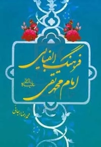 فرهنگ الفبایی امام محمدتقی(ع)