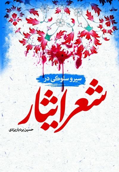 سیر و سلوکی در شعر ایثار - نویسنده: حسین بردبار یزدی - ناشر: نیکتاب