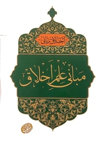 مبانی علم اخلاق