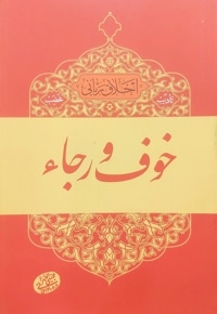 خوف و رجا (تادیب غضب)