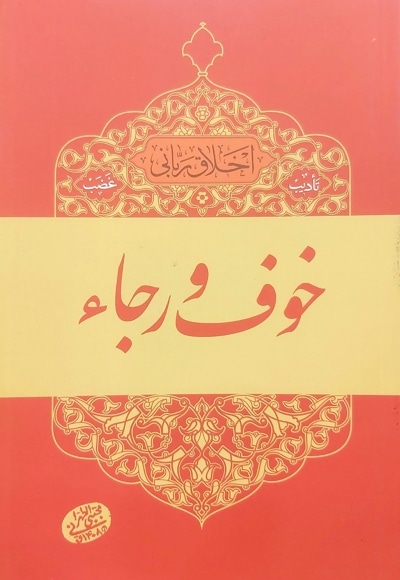 خوف و رجا (تادیب غضب) - نویسنده: مجتبی تهرانی - ناشر: موسسه مصابیح الهدی