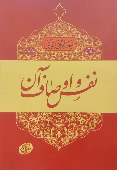 نفس و اوصاف آن - نویسنده: مجتبی تهرانی - ناشر: موسسه مصابیح الهدی