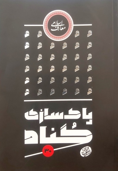 پاک سازی گناه - نویسنده: مجتبی تهرانی - ناشر: موسسه مصابیح الهدی