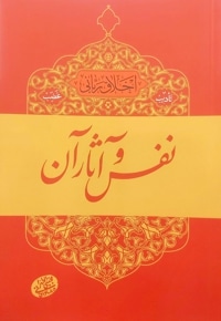 نفس و آثار آن