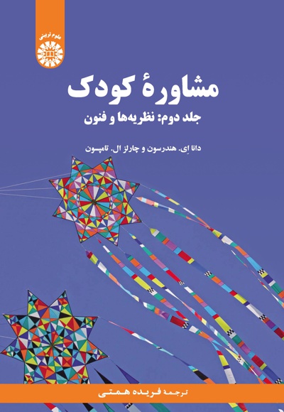 Book مشاوره کودک (جلد دوم) - Publisher : سازمان سمت - Author : دانا ای هندرسون