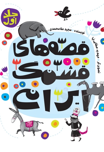 قصه های قشنگ ایرانی جلد اول - نویسنده:  مجید ملامحمدی - ناشر: به نشر