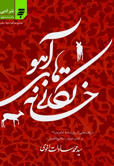 مجموعه آهوانه ها یکم - خانه تکانی آهو - نویسنده:  سیدمحمد سادات اخوی - ناشر: به نشر