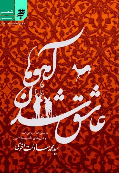 مجموعه آهوانه ها هشتم - عاشق شدن آهوها - نویسنده:  سیدمحمد سادات اخوی - ناشر: به نشر