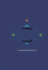 زیارت نامه امام رضا (ع)گل نجمه