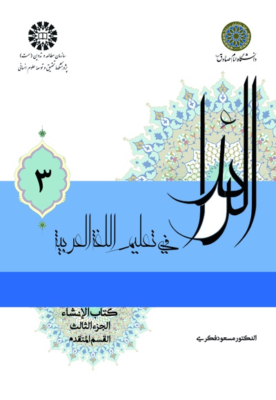 کتاب الرائد فی تعلیم اللغه العربیه (3) - نویسنده : مسعود فکری - ناشر : سازمان سمت