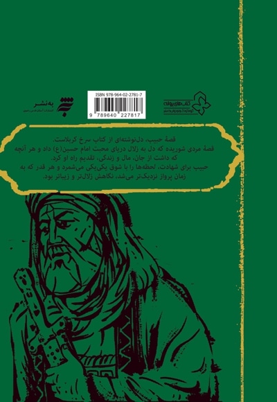  کتاب داستان یک مرد :قصه حضور حبیب بن مظاهر در کربلا