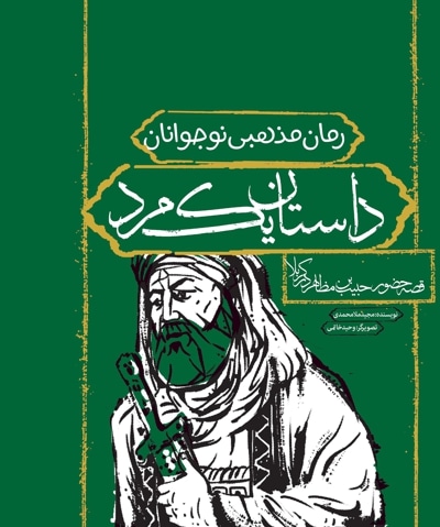 داستان یک مرد :قصه حضور حبیب بن مظاهر در کربلا - نویسنده:  مجید ملامحمدی - ناشر: به نشر