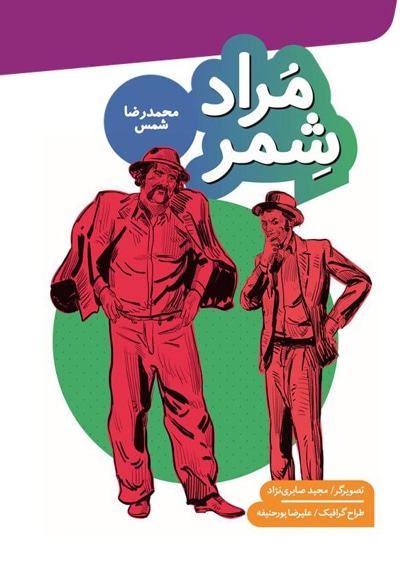 گنجینه رمان نوجوان : مراد شمر - ناشر: به نشر - نویسنده: محمدرضا شمس