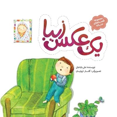 مجموعه قصه های حنانه - یک عکس زیبا - نویسنده: علی باباجانی - ناشر: به نشر