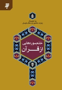 ختم سوره هایی از قرآن به انضمام زیارت عاشورا و دعای توسل