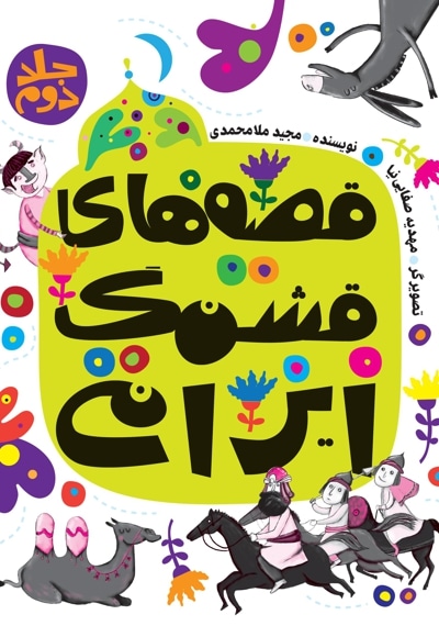 قصه های قشنگ ایرانی جلد دوم - نویسنده:  مجید ملامحمدی - ناشر: به نشر