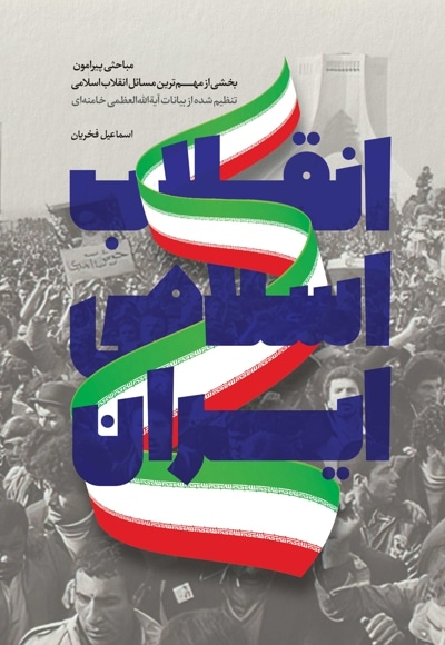 انقلاب اسلامی ایران - نویسنده: اسماعیل فخریان - ناشر: شهید کاظمی