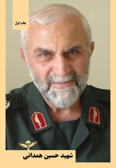 شهید حسین همدانی