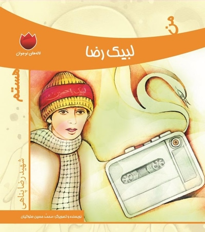لاله های نوجوان 3 (من لبیک رضا هستم) - نویسنده: محمدحسین صلواتیان - ناشر: به نشر