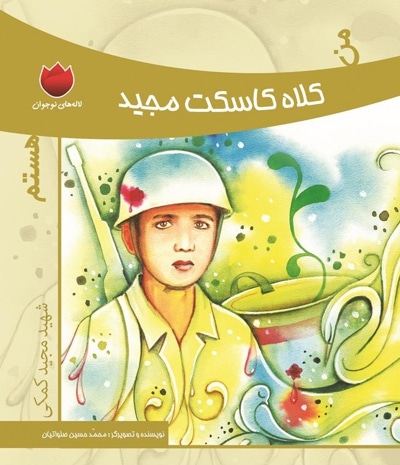 لاله های نوجوان 5 (من کلاه کاسکت مجید هستم) - نویسنده: محمدحسین صلواتیان - ناشر: به نشر