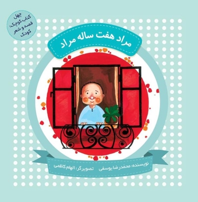 مراد هفت ساله مراد (چهل کتاب کوچک ، قصه و شعر کودک) - نویسنده: محمدرضا یوسفی - ناشر: به نشر