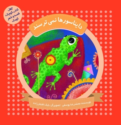 دایناسورها نمی ترسند (چهل کتاب کوچک ، قصه و شعر کودک) - نویسنده: محمدرضا یوسفی - ناشر: به نشر