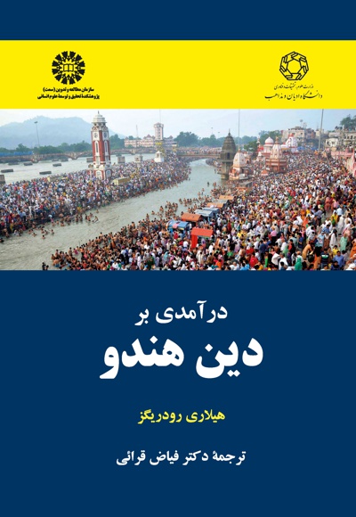  درآمدی بر دین هندو - Author: هیلاری رادریگز - Translator: فیاض قرائی