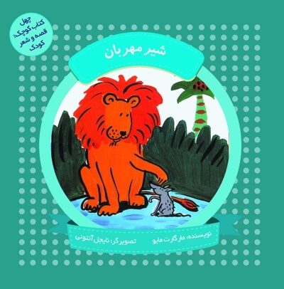 شیر مهربان  (چهل کتاب کوچک ، قصه و شعر کودک) - نویسنده: مارگات مایو - مترجم: مهشید مجتهدزاده