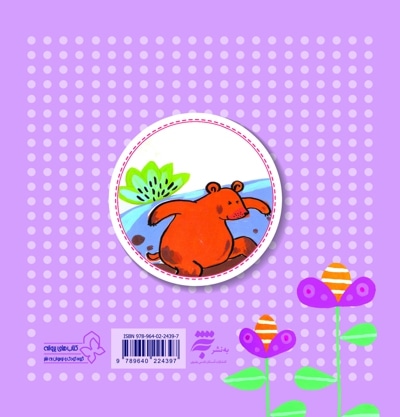  کتاب توله خرسهای بازیگوش (چهل کتاب کوچک ، قصه و شعر کودک)