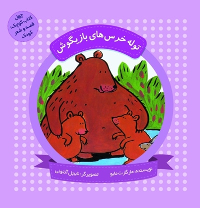  کتاب توله خرسهای بازیگوش   (چهل کتاب کوچک ، قصه و شعر کودک)