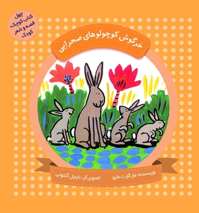 خرگوش کوچولوهای صحرایی (چهل کتاب کوچک ، قصه و شعر کودک) - 