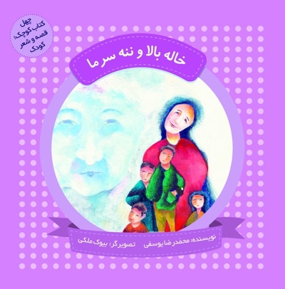 خاله بالا و ننه سرما (چهل کتاب کوچک ، قصه و شعر کودک) - نویسنده: محمدرضا یوسفی - ناشر: به نشر