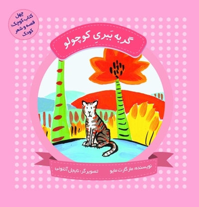 گربه ببری کوچولو  (چهل کتاب کوچک ، قصه و شعر کودک) - نویسنده: مارگات مایو - مترجم: مهشید مجتهدزاده