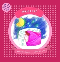 آدم و پروانه (چهل کتاب کوچک ، قصه و شعر کودک)