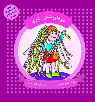 موهای شش متری (چهل کتاب کوچک ، قصه و شعر کودک) - نویسنده: ناصر کشاورز - ناشر: به نشر