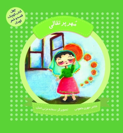 مهر پرتقالی  (چهل کتاب کوچک ، قصه و شعر کودک) - نویسنده:  مهری ماهوتی - ناشر: به نشر