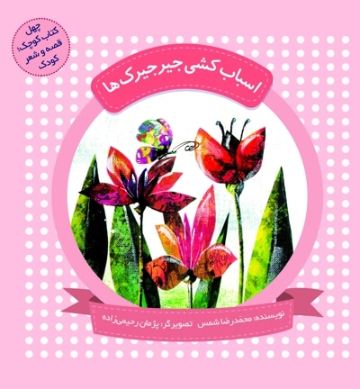 اسباب کشی جیرجیرک ها (چهل کتاب کوچک ، قصه و شعر کودک) - نویسنده: محمدرضا شمس - ناشر: به نشر
