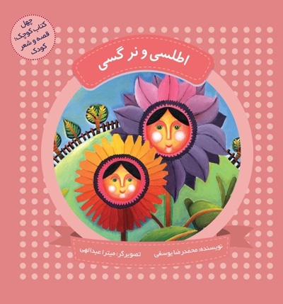 اطلسی و نرگسی (چهل کتاب کوچک ، قصه و شعر کودک) - نویسنده: محمدرضا یوسفی - تصویرگر: میترا عبداللهی