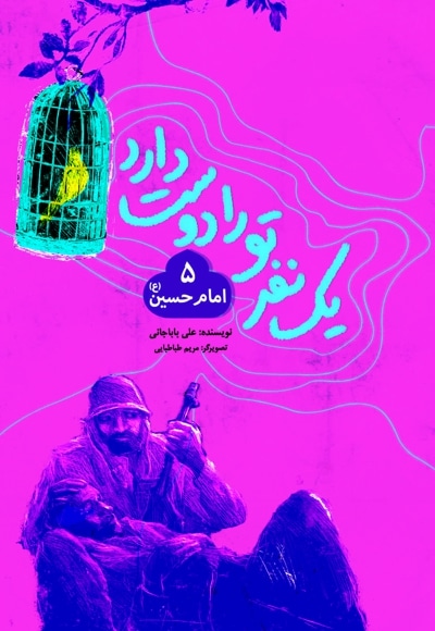 یک نفر تو را دوست دارد(5) - نویسنده: علی باباجانی - تصویرگر: مریم طباطبایی