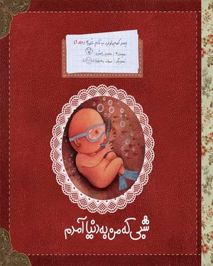 پسر کوچولویی به نام غوره (شبی که به دنیا آمدم) جلد 1