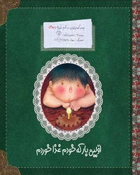 پسر کوچولویی به نام غوره (اولین بار که خودم غذا خوردم) جلد 3